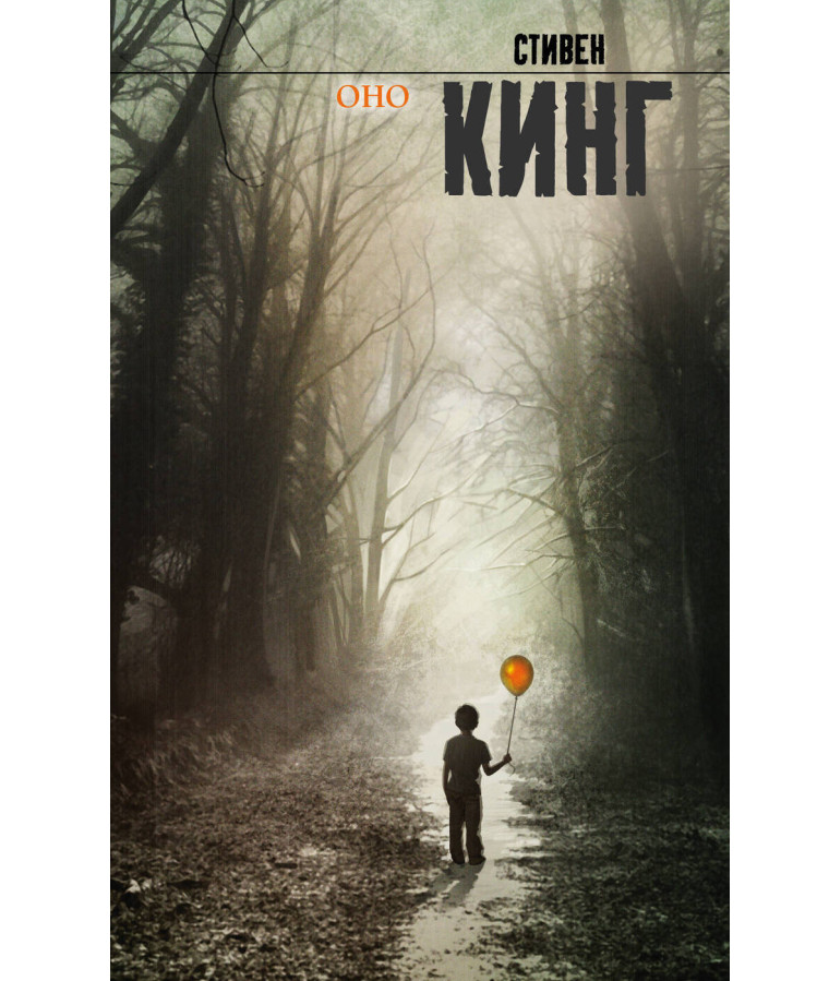 https://storage.alifshop.tj/media/images/alifshop/35477/stiven-king-ono-1745383003532.png
