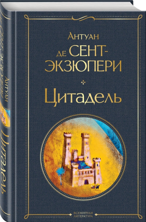 https://storage.alifshop.tj/media/images/alifshop/35480/sent-ekzyuperi-antuan-de-citadel-1745385072918.jpg