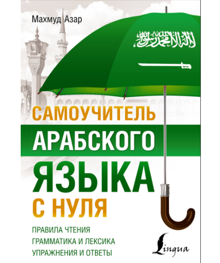 https://storage.alifshop.tj/media/images/alifshop/35483/mahmud-azar-samouchitel-arabskogo-yazyka-s-nulya-1745385245135.png