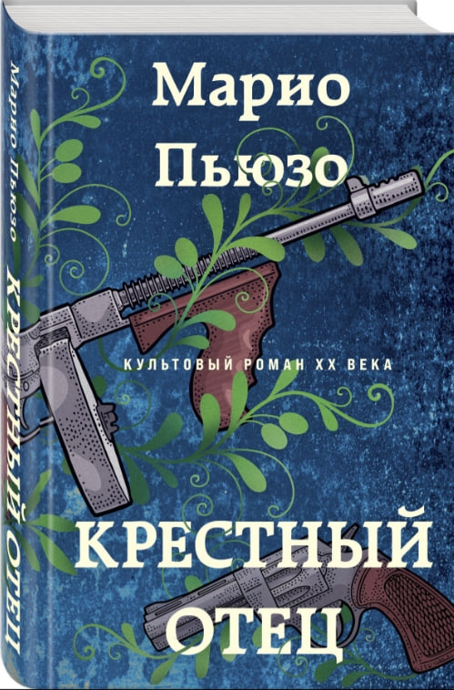 https://storage.alifshop.tj/media/images/alifshop/35484/pyuzo-mario-krestnyy-otec-t-1745385665348.jpg