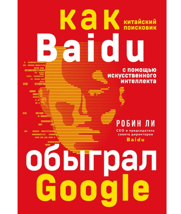 https://storage.alifshop.tj/media/images/alifshop/35485/robin-li-baidu-kak-kitayskiy-poiskovik-s-pomoshchyu-iskusstvennogo-intellekta-obygral-google-1745385681999.png
