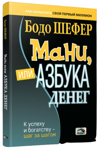 https://storage.alifshop.tj/media/images/alifshop/35488/bodo-shefer-mani-ili-azbuka-deneg-1745386222727.png