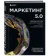 https://storage.alifshop.tj/media/images/alifshop/35489/kotler-filip-setiavan-ayven-marketing-5-0-tehnologii-sleduyushchego-pokoleniya-1745386369664-xs.webp
