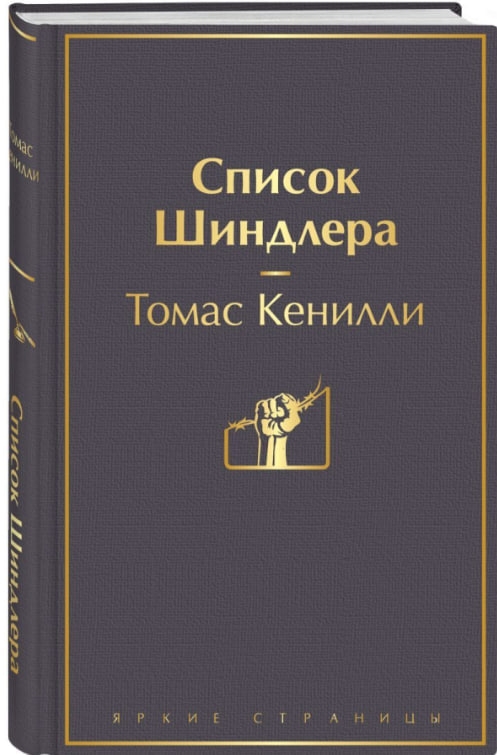 https://storage.alifshop.tj/media/images/alifshop/35492/kenilli-tomas-spisok-shindlera-1745386842393.jpg