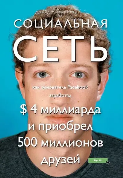 https://storage.alifshop.tj/media/images/alifshop/35494/kirkpatrik-devid-socialnaya-set-kak-osnovatel-facebook-zarabotal-4-milliarda-i-priobrel-500-millionov-druzey-1745386742155.png