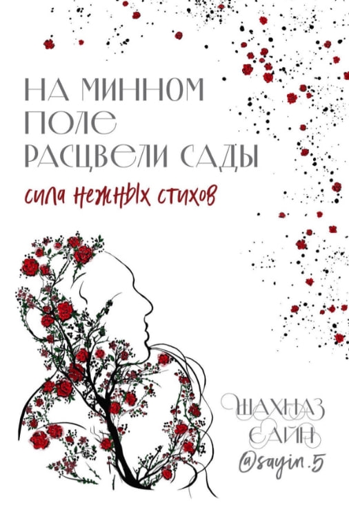 https://storage.alifshop.tj/media/images/alifshop/35495/shahnaz-sayn-na-minnom-pole-rascveli-sady-sila-nezhnyh-stihov-1745387094297.jpg