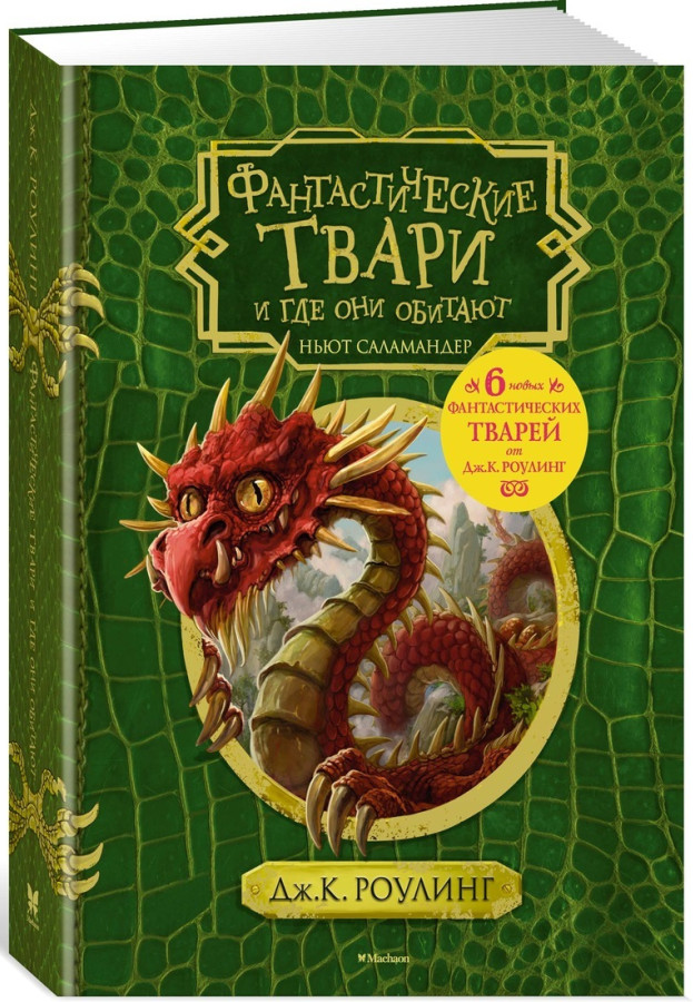 https://storage.alifshop.tj/media/images/alifshop/35496/dzhoan-rouling-fantasticheskie-tvari-i-gde-oni-obitayut-6-novyh-tvarey-1745387092848.png