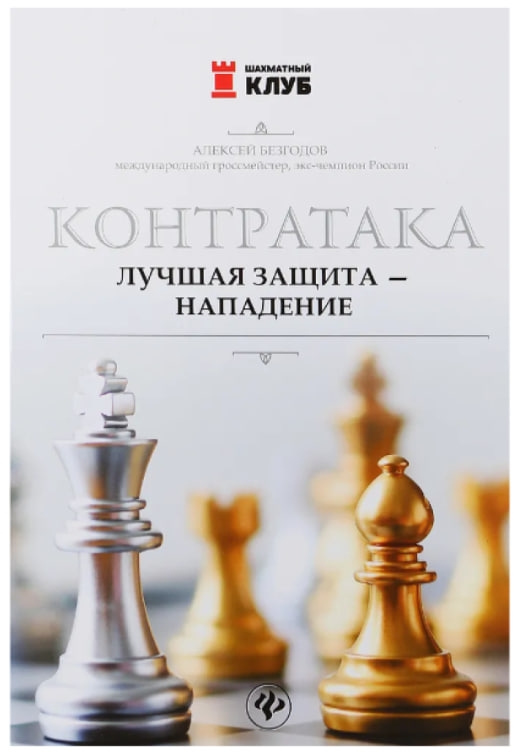 https://storage.alifshop.tj/media/images/alifshop/35497/bezgodov-aleksey-mihaylovich-kontrataka-luchshaya-zashchita-napadenie-1745387542588.jpg