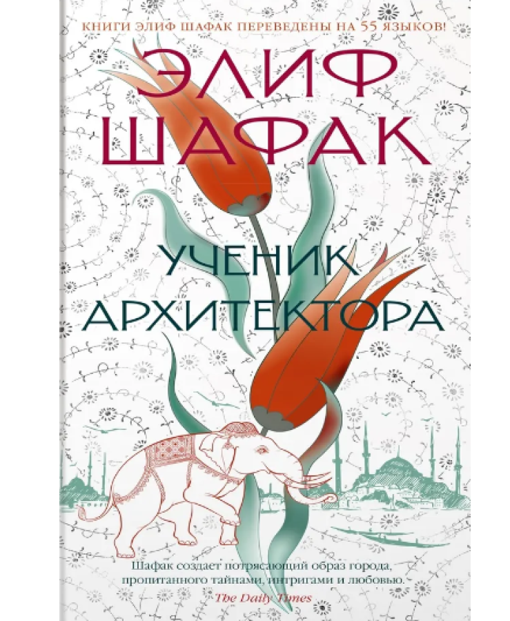 https://storage.alifshop.tj/media/images/alifshop/35498/elif-shafak-uchenik-arhitektora-1745387338701.png