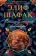 https://storage.alifshop.tj/media/images/alifshop/35500/elif-shafak-stambulskiy-bastard-1745387954460-xs.webp
