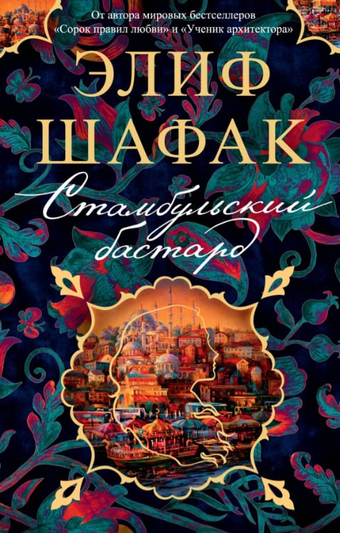 https://storage.alifshop.tj/media/images/alifshop/35500/elif-shafak-stambulskiy-bastard-1745387954460.jpg