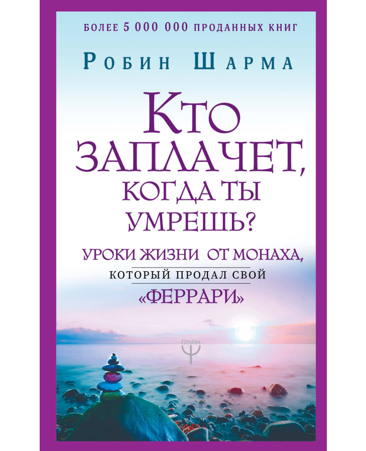 https://storage.alifshop.tj/media/images/alifshop/35503/sharma-robin-kto-zaplachet-kogda-ty-umresh-uroki-zhizni-ot-monaha-kotoryy-prodal-svoy-ferrari-1745388175812.png