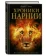 https://storage.alifshop.tj/media/images/alifshop/35504/lyuis-klayv-steyplz-hroniki-narnii-1745388424081-xs.webp