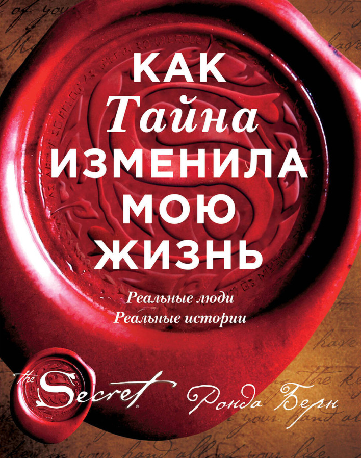 https://storage.alifshop.tj/media/images/alifshop/35509/ronda-bern-kak-tayna-izmenila-moyu-zhizn-realnye-lyudi-realnye-istorii-1745389455910.png