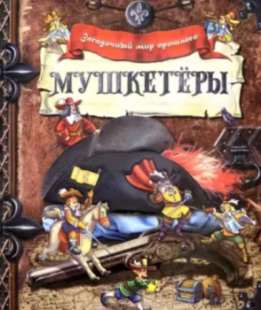 Маклеод Роберт: Мушкетёры (Подарочное издание)