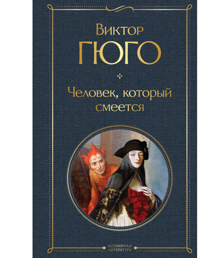 https://storage.alifshop.tj/media/images/alifshop/35511/viktor-gyugo-chelovek-kotoryy-smeetsya-1745390144782.png