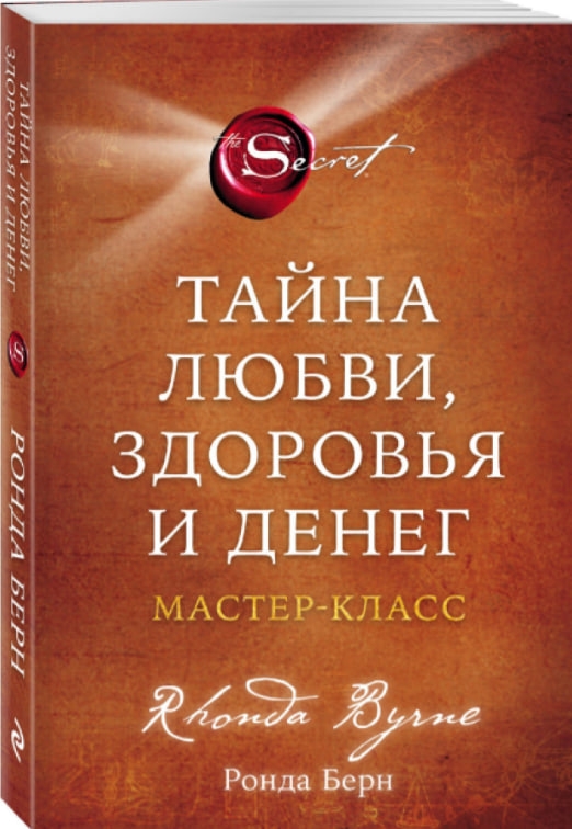 https://storage.alifshop.tj/media/images/alifshop/35512/ronda-bern-tayna-lyubvi-zdorovya-i-deneg-master-klass-1745390579502.jpg