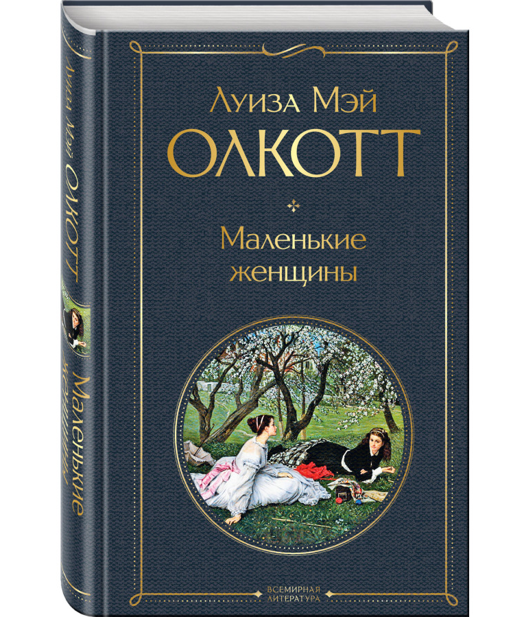 https://storage.alifshop.tj/media/images/alifshop/35513/olkott-luiza-mey-malenkie-zhenshchiny-1745390513746.png