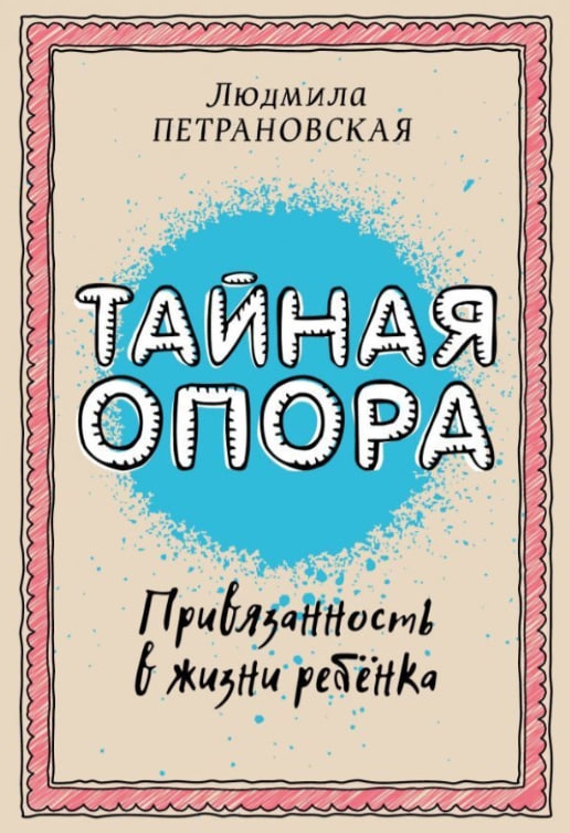 https://storage.alifshop.tj/media/images/alifshop/35520/petranovskaya-lyudmila-vladimirovna-taynaya-opora-privyazannost-v-zhizni-rebenka-1745396576202.jpg