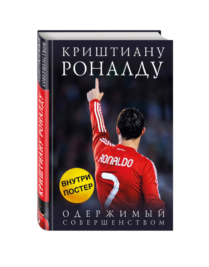 https://storage.alifshop.tj/media/images/alifshop/35523/kayoli-luka-krishtianu-ronaldu-oderzhimyy-sovershenstvom-poster-1745397196639.png