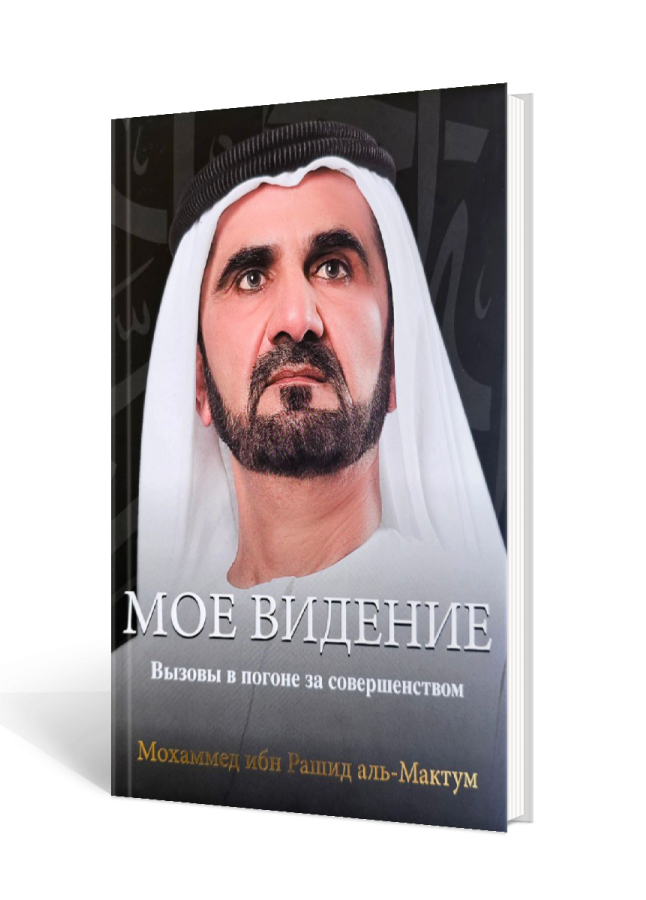 https://storage.alifshop.tj/media/images/alifshop/35525/mohammed-ibn-rashid-al-maktum-moe-videnie-vyzovy-v-pogone-za-sovershenstvom-1745397780648.png