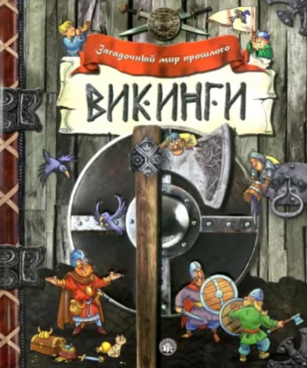 https://storage.alifshop.tj/media/images/alifshop/35528/makleod-robert-vikingi-podarochnoe-izdanie-1745398277325.jpg