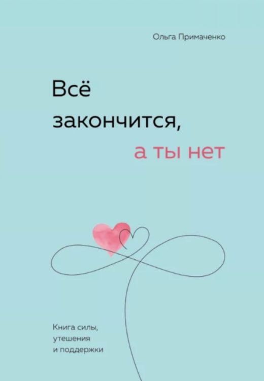 https://storage.alifshop.tj/media/images/alifshop/35532/olga-primachenko-vse-zakonchitsya-a-ty-net-kniga-sily-utesheniya-i-podderzhki-1745398883916.jpg