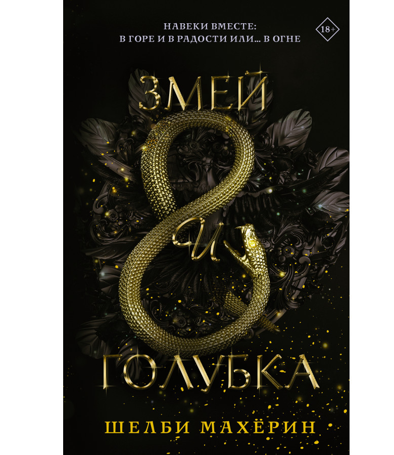 https://storage.alifshop.tj/media/images/alifshop/35533/maherin-shelbi-zmey-i-golubka-1745398882026.png