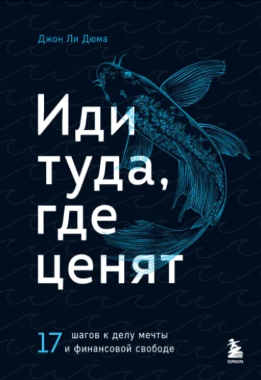 https://storage.alifshop.tj/media/images/alifshop/35535/dyuma-dzhon-li-idi-tuda-gde-cenyat-17-shagov-k-delu-mechty-i-finansovoy-svobode-1745401354171.jpg