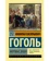 https://storage.alifshop.tj/media/images/alifshop/35536/gogol-nikolay-vasilevich-mertvye-dushi-1745401084391-xs.webp