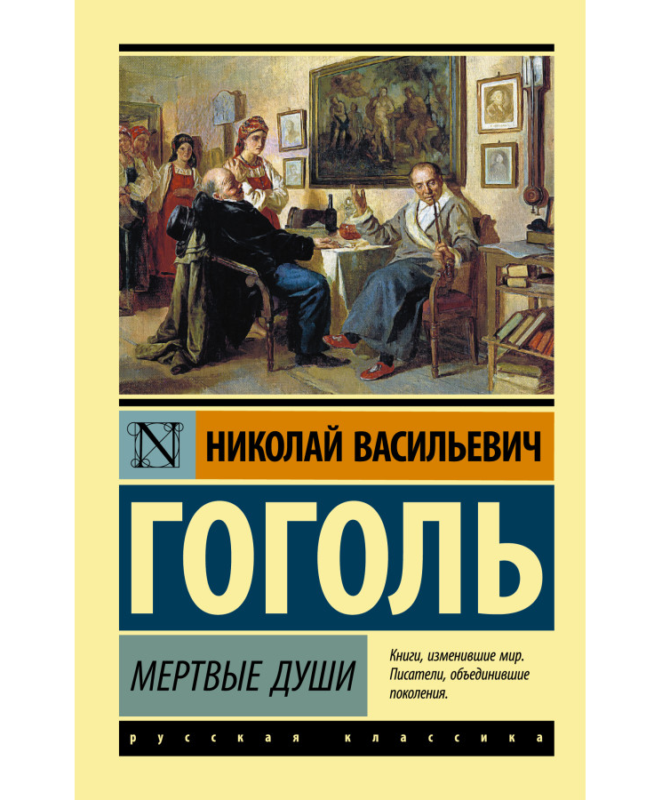https://storage.alifshop.tj/media/images/alifshop/35536/gogol-nikolay-vasilevich-mertvye-dushi-1745401084391.png