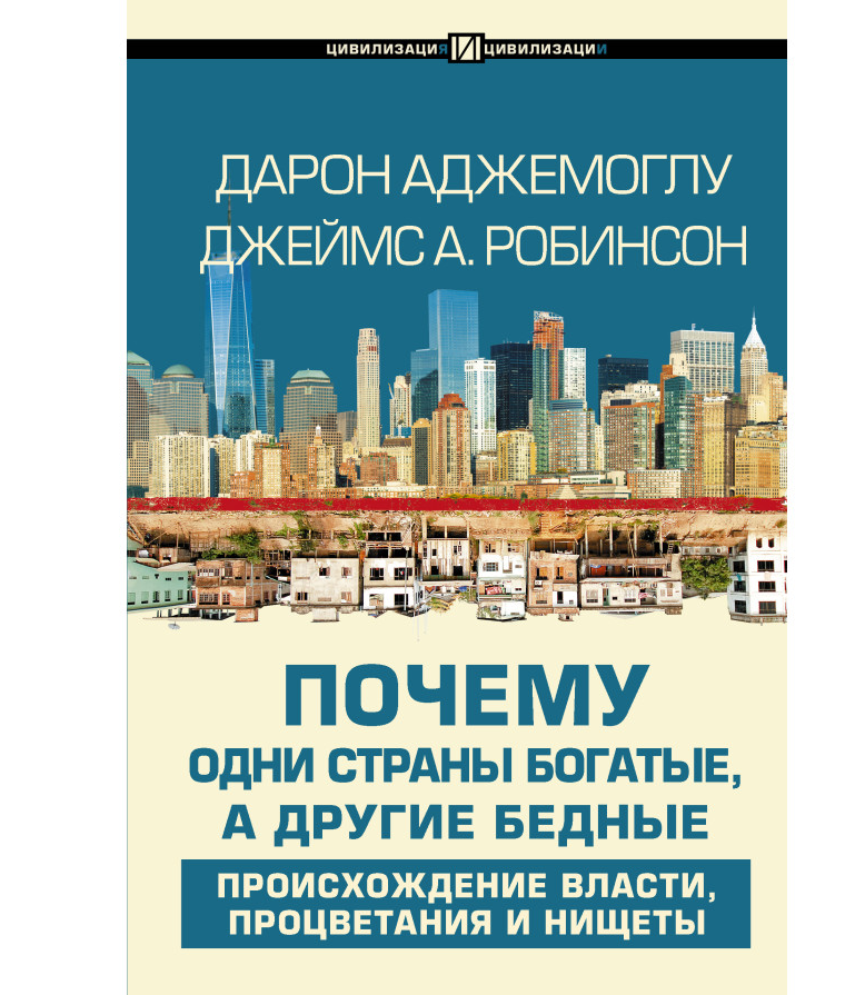 https://storage.alifshop.tj/media/images/alifshop/35537/robinson-dzheyms-pochemu-odni-strany-bogatye-a-drugie-bednye-1745401395443.png