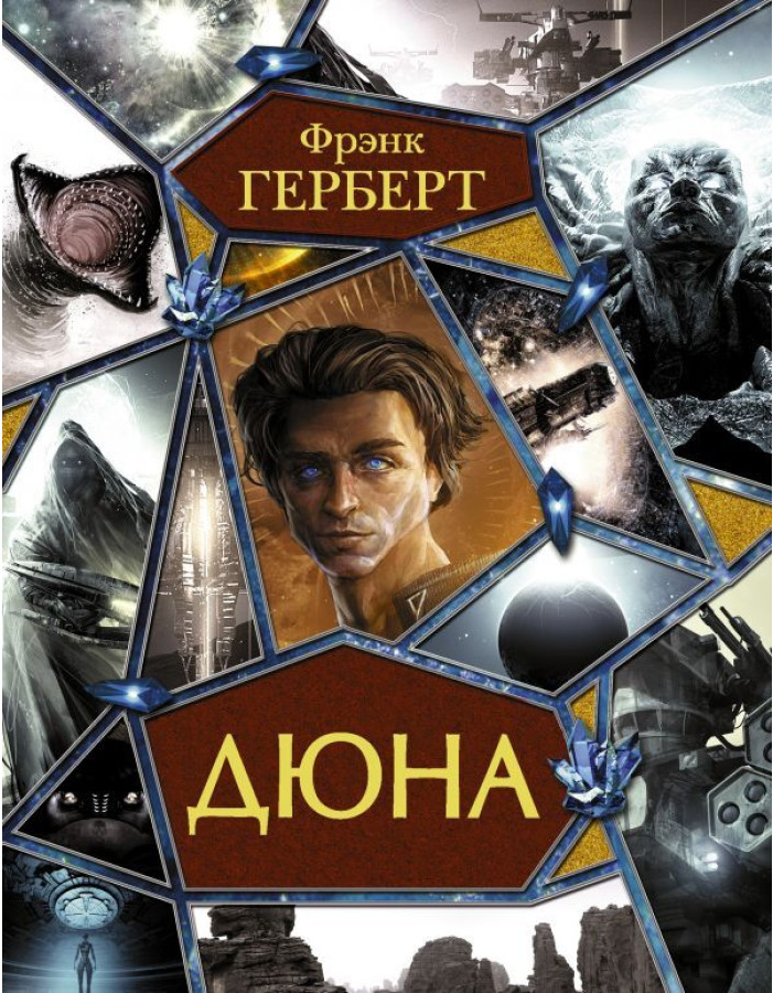 https://storage.alifshop.tj/media/images/alifshop/35540/gerbert-frenk-dyuna-vse-chasti-v-odnoy-knige-1745402427686.png