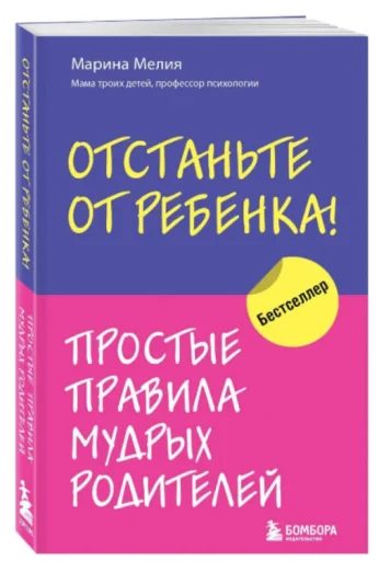 Марина Мелия: Отстаньте от ребёнка! Простые правила мудрых родителей