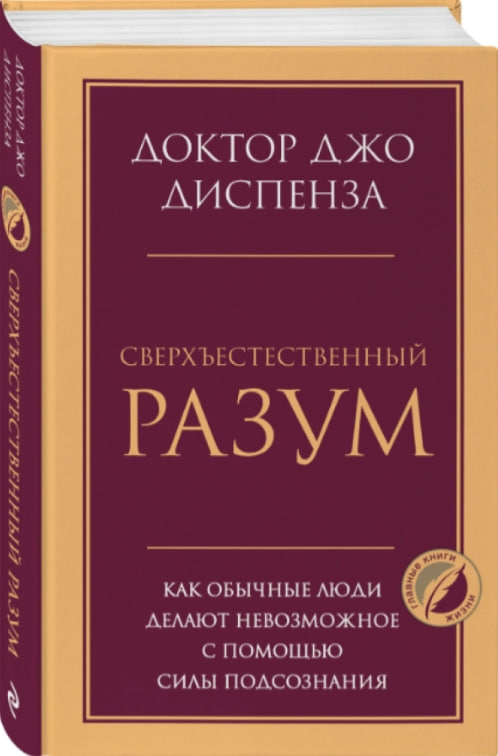 https://storage.alifshop.tj/media/images/alifshop/35547/dzho-dispenza-sverhestestvennyy-razum-kak-obychnye-lyudi-delayut-nevozmozhnoe-s-pomoshchyu-sily-podsoznaniya-1745404269299.jpg