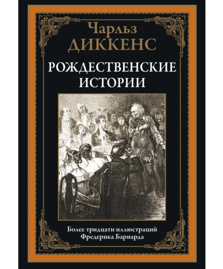 https://storage.alifshop.tj/media/images/alifshop/35548/charlz-dikkens-rozhdestvenskie-povesti-illyustrirovannoe-izdanie-s-zakladkoy-lyasse-1745404022712.png