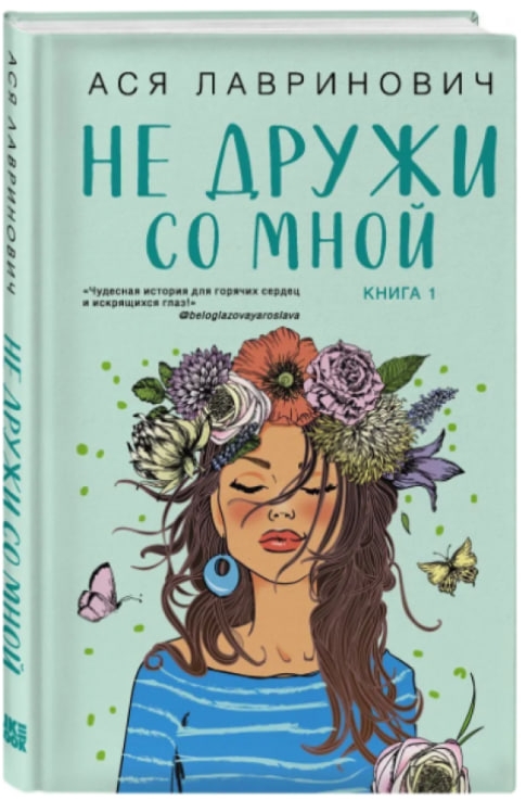 https://storage.alifshop.tj/media/images/alifshop/35549/lavrinovich-asya-ne-druzhi-so-mnoy-1745404795077.jpg