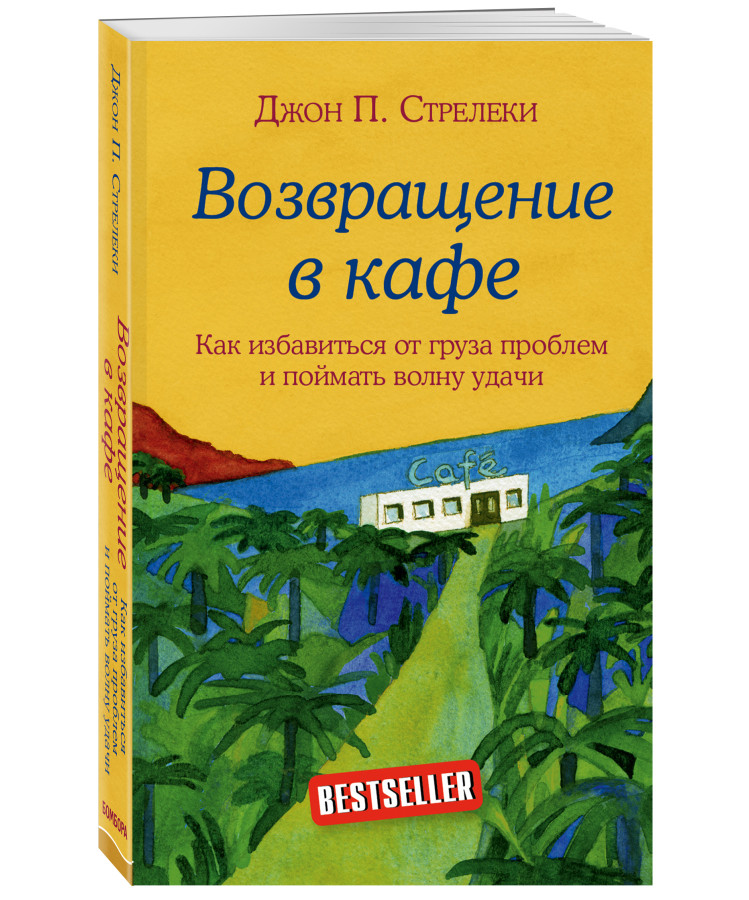 https://storage.alifshop.tj/media/images/alifshop/35550/streleki-dzhon-p-vozvrashchenie-v-kafe-kak-izbavitsya-ot-gruza-problem-i-poymat-volnu-udachi-1745404630697.png