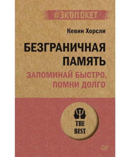 Хорсли Кевин: Безграничная память. Запоминай быстро, помни долго