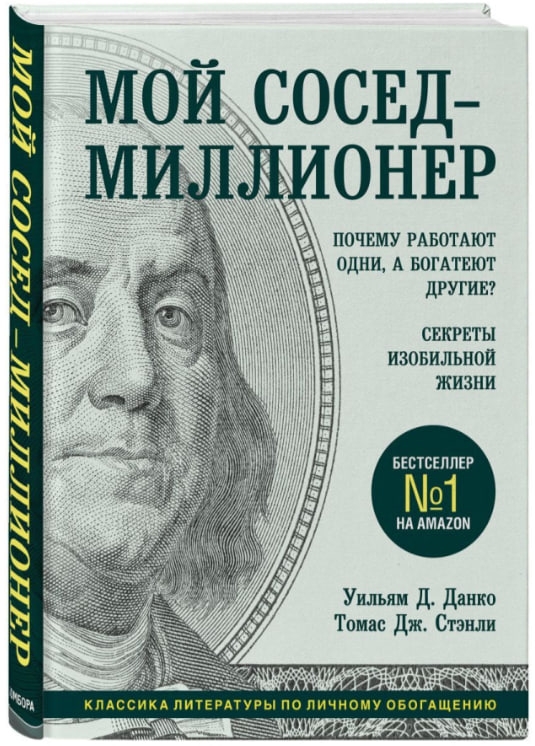 https://storage.alifshop.tj/media/images/alifshop/35552/danko-uilyam-d-moy-sosed-millioner-pochemu-rabotayut-odni-a-bogateyut-drugie-sekrety-izobilnoy-zhizni-1745405058909.jpg