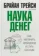 https://storage.alifshop.tj/media/images/alifshop/35553/treysi-brayan-nauka-deneg-1745405299426-xs.webp