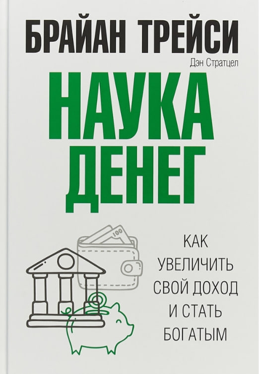 https://storage.alifshop.tj/media/images/alifshop/35553/treysi-brayan-nauka-deneg-1745405299426.jpg
