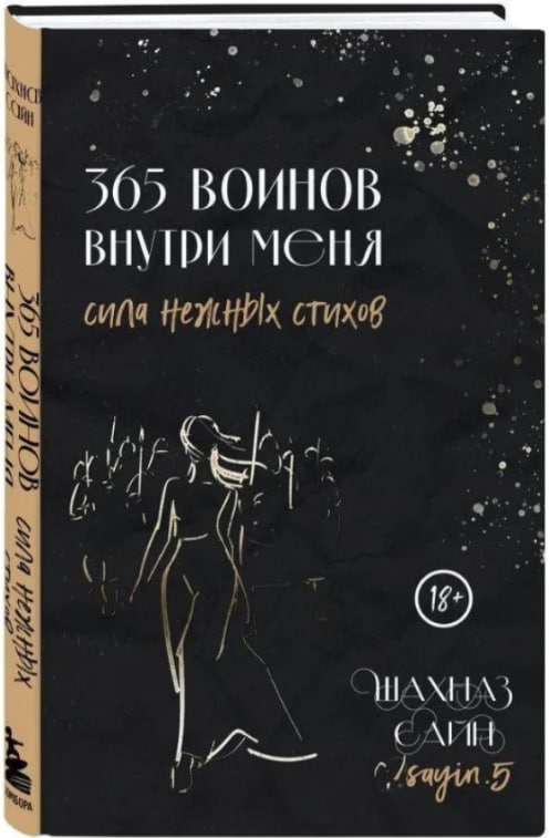 https://storage.alifshop.tj/media/images/alifshop/35554/shahnaz-sayn-365-voinov-vnutri-menya-1745405647864.jpg