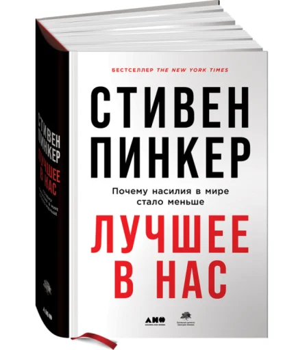 Пинкер Стивен: Лучшее в нас. Почему насилия в мире стало меньше