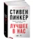https://storage.alifshop.tj/media/images/alifshop/35555/pinker-stiven-luchshee-v-nas-pochemu-nasiliya-v-mire-stalo-menshe-1745405515911-xs.webp