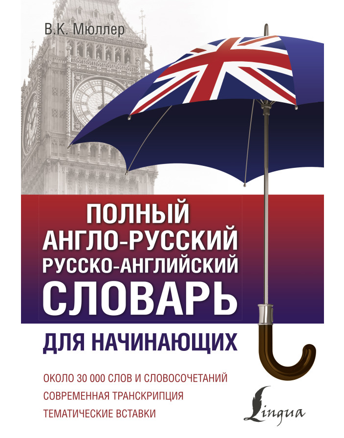 https://storage.alifshop.tj/media/images/alifshop/35556/myuller-vladimir-karlovich-polnyy-anglo-russkiy-russko-angliyskiy-slovar-1745405831422.png