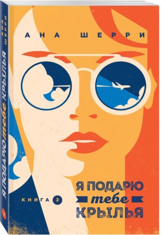 https://storage.alifshop.tj/media/images/alifshop/35557/sherri-ana-ya-podaryu-tebe-krylya-kniga-2-1745405877166.jpg