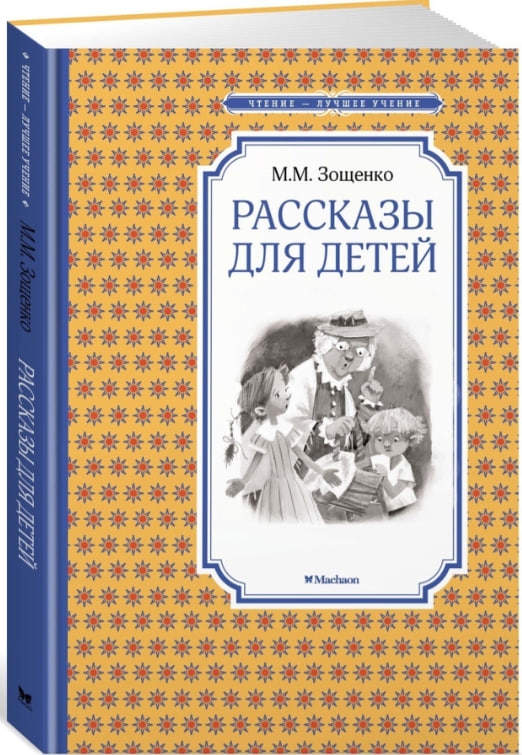 https://storage.alifshop.tj/media/images/alifshop/35558/zoshchenko-mihail-rasskazy-dlya-detey-1745406119072.jpg