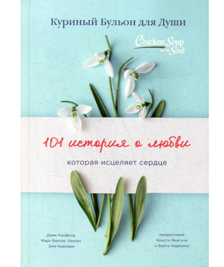 https://storage.alifshop.tj/media/images/alifshop/35559/kenfild-dzhek-kurinyy-bulon-dlya-dushi-101-istoriya-o-lyubvi-1745406112940.png