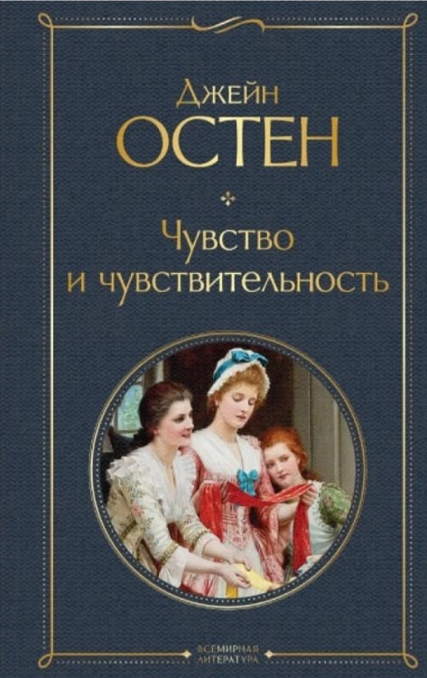 https://storage.alifshop.tj/media/images/alifshop/35560/dzheyn-osten-chuvstvo-i-chuvstvitelnost-1745406345403.jpg